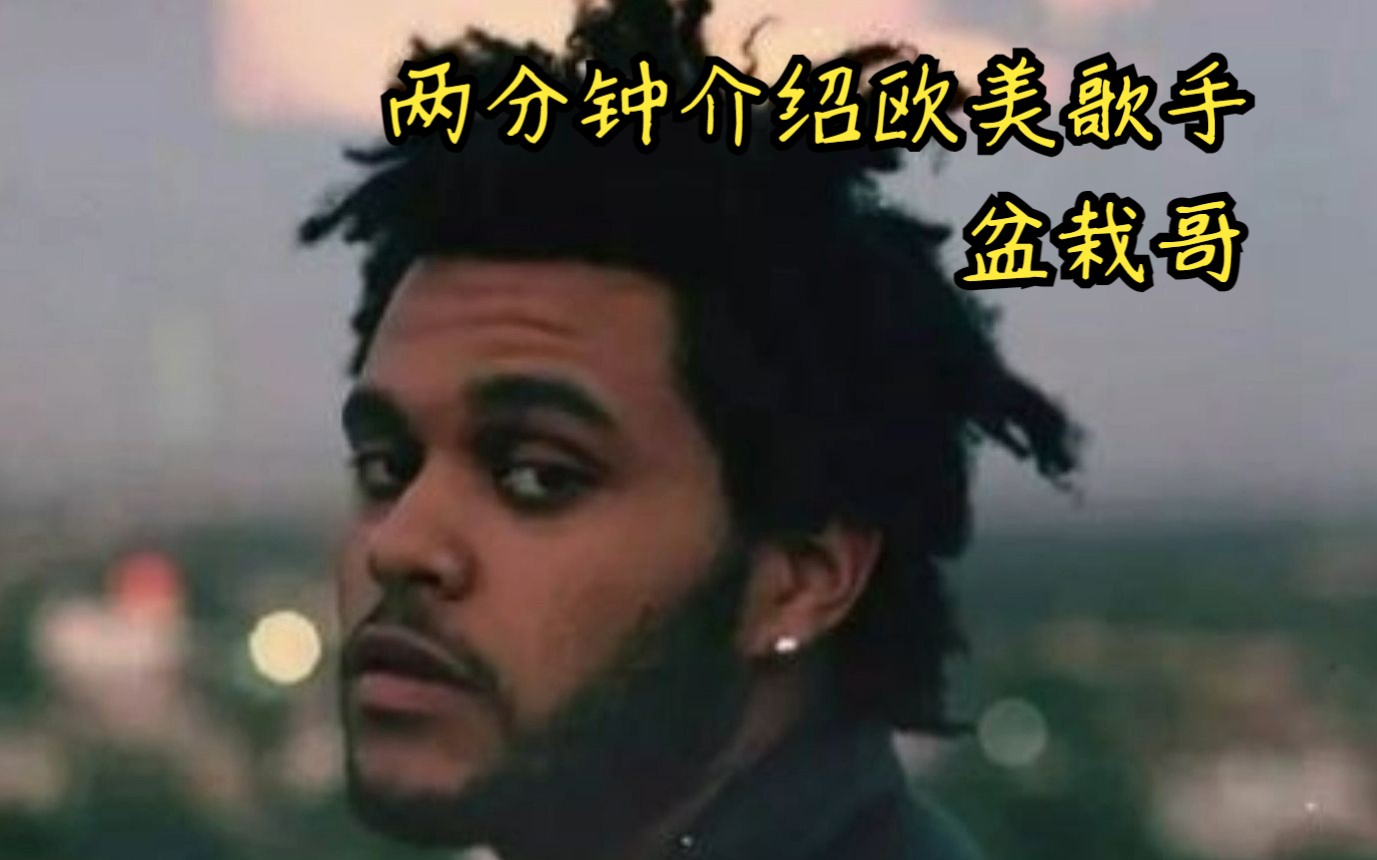 [图]盆栽哥 The Weeknd——2分钟介绍一位欧美歌手