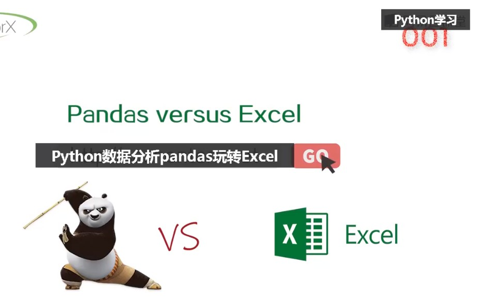 [图]Python自动化办公--Pandas玩转Excel（全30集）