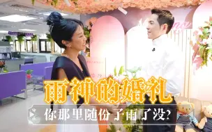 Download Video: 雨神的婚礼，你那里随份子雨了吗？【萧敬腾】