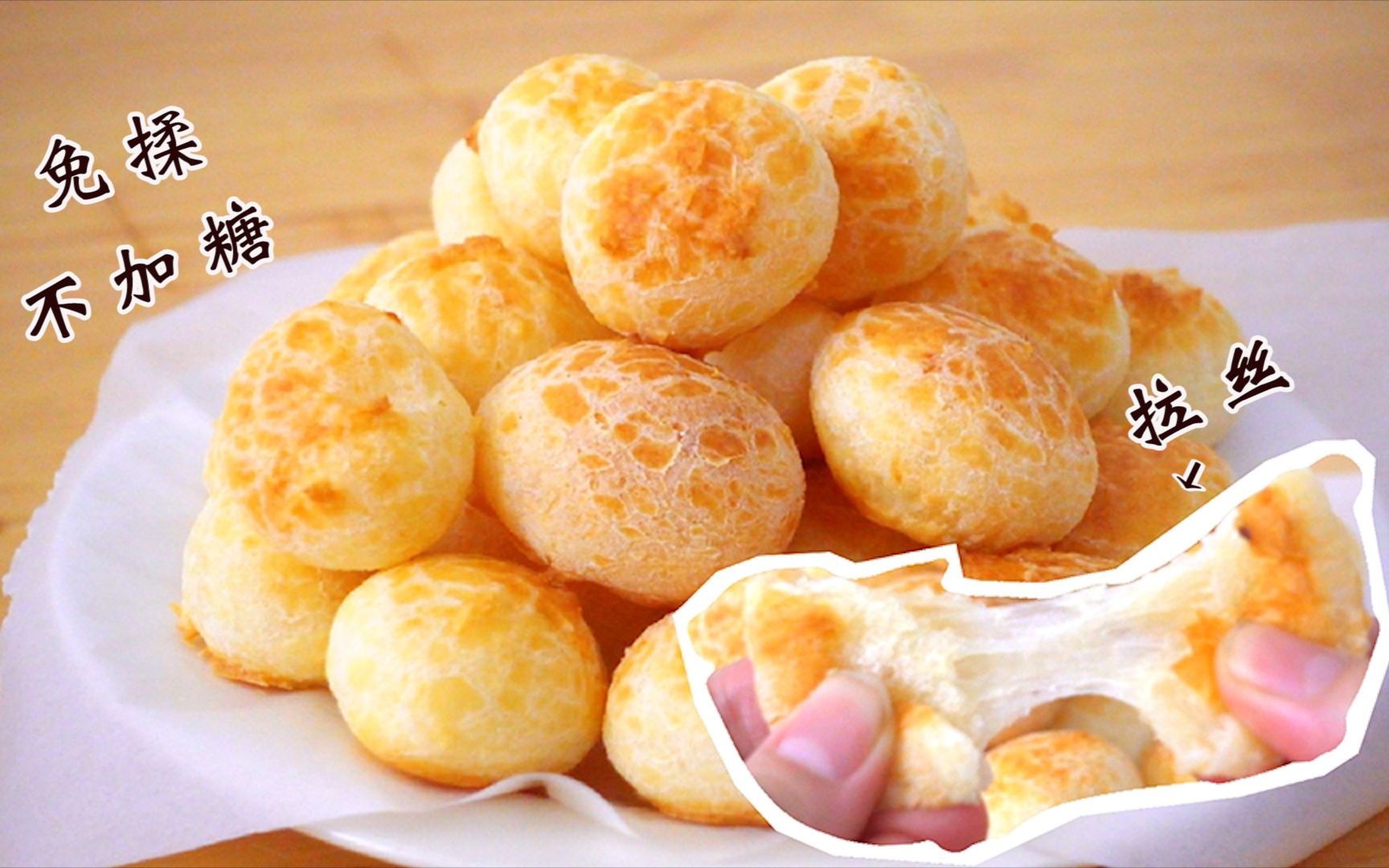 没有糖,一口一个芝士面包球,不用揉面,操作简单