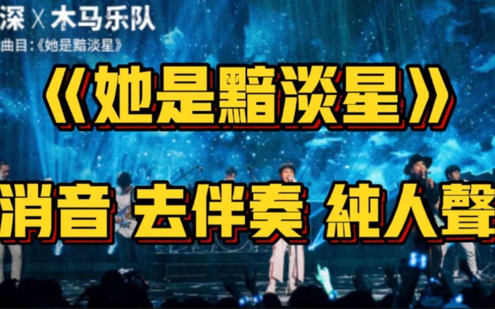 [图]【周深 木马乐队】《她是黯淡星》消音 去伴奏 纯人声（已替换音轨+特效）