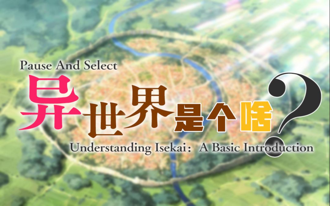 异世界:关键概念Understanding Isekai: A Basic Introduction哔哩哔哩bilibili