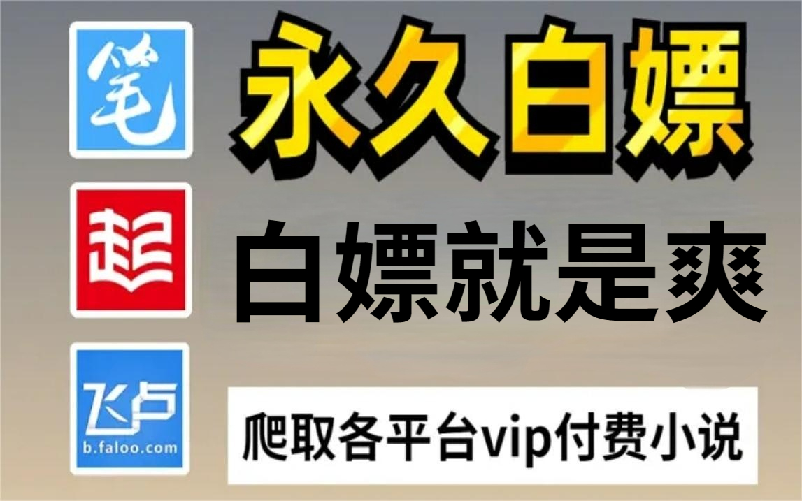 【附源码】用Python爬虫暴力爬取付费小说!一直白嫖一直爽,源码可分享!零基础亦可学习,白嫖党的最爱!哔哩哔哩bilibili