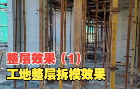 建筑工地整层拆模脱模效果,捷安模板加固件使用后拆模效果哔哩哔哩bilibili