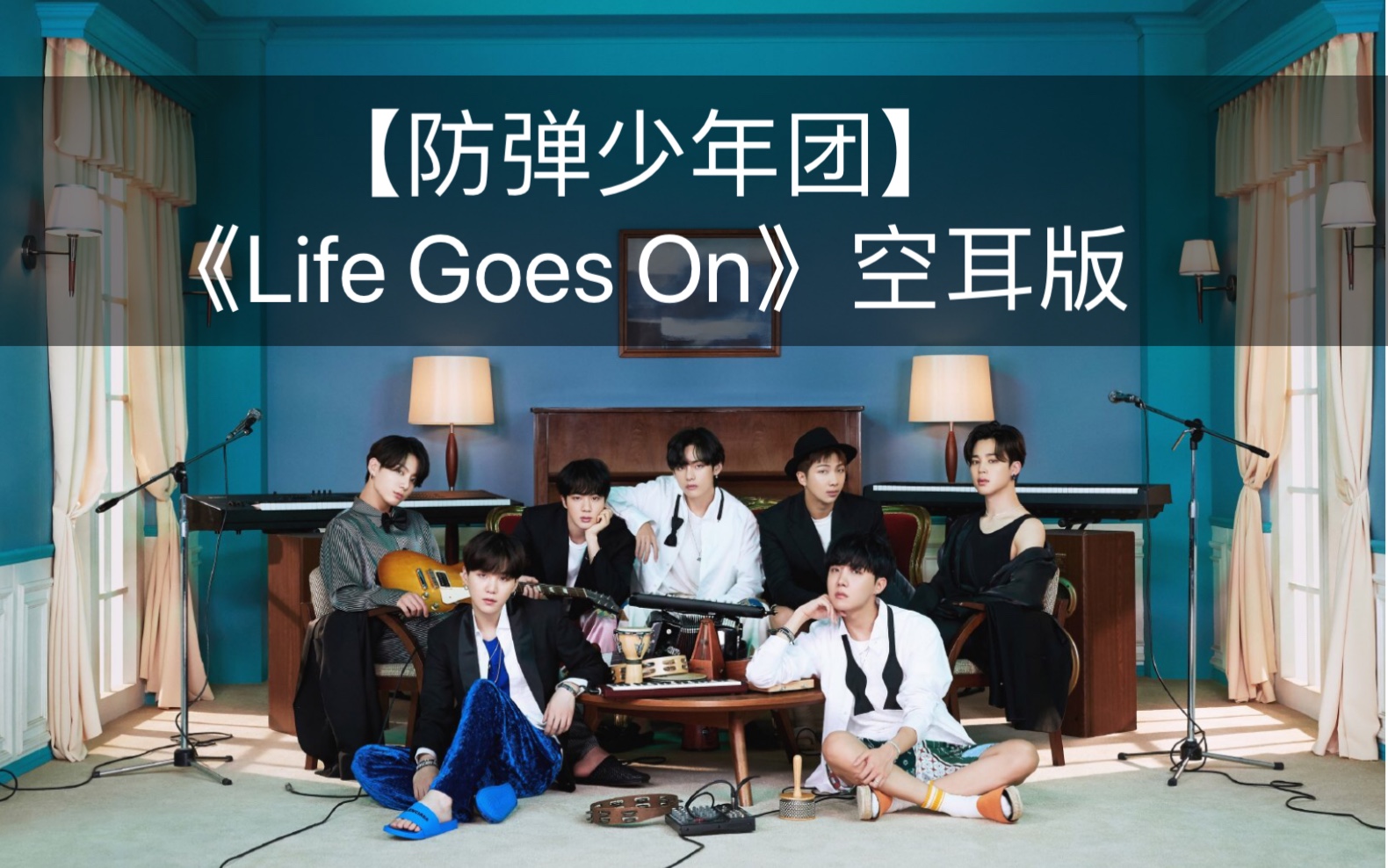 防弹少年团lifegoeson空耳版分分钟学唱
