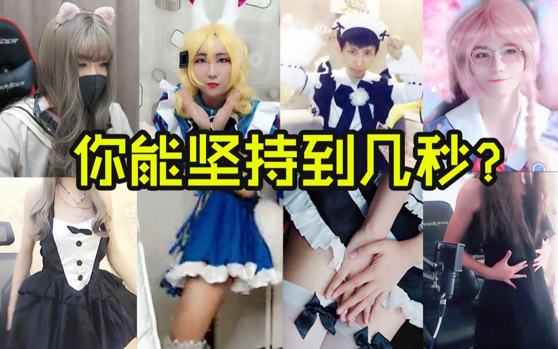 【主播女装合集】坚持到最后的都是勇士!哔哩哔哩bilibili