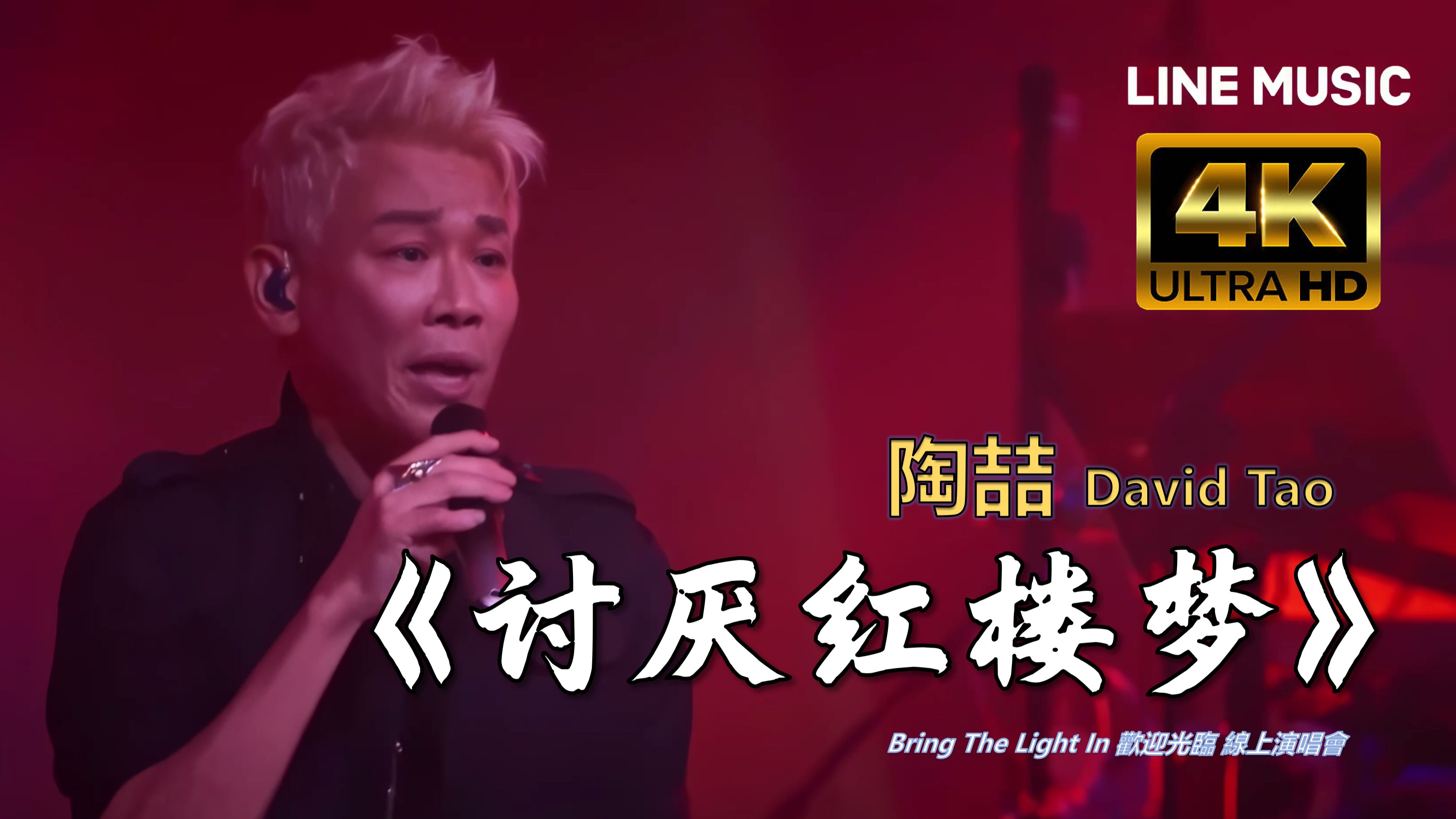 【4K修复】《讨厌红楼梦》 陶喆 David Tao Bring The Light In 线上演唱会哔哩哔哩bilibili