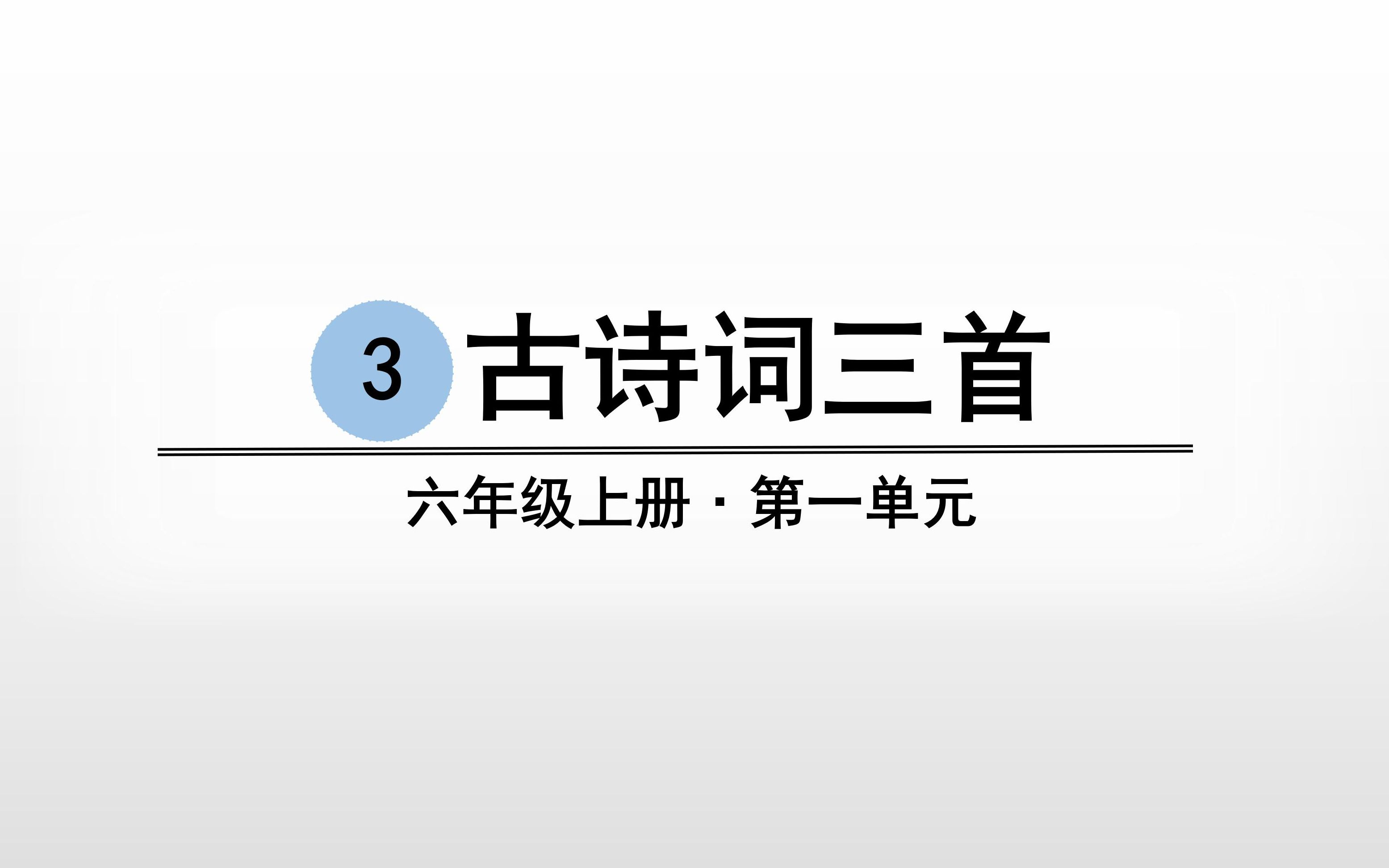 [图]部编版六上语文第三课《古诗三首》