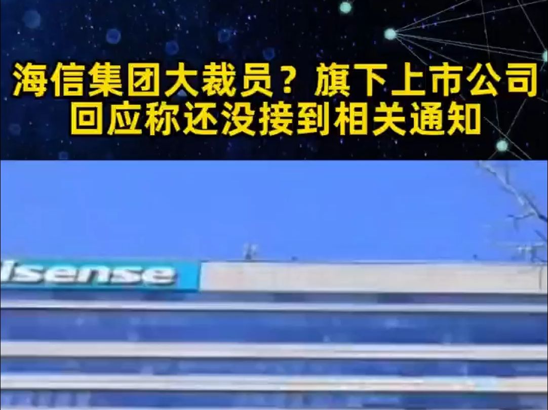 海信集团被传大规模裁员3万人?裁员力度或成世界第一!哔哩哔哩bilibili