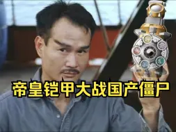 Download Video: 《封魔铠甲2》  当林正英拥有帝皇铠甲召唤器