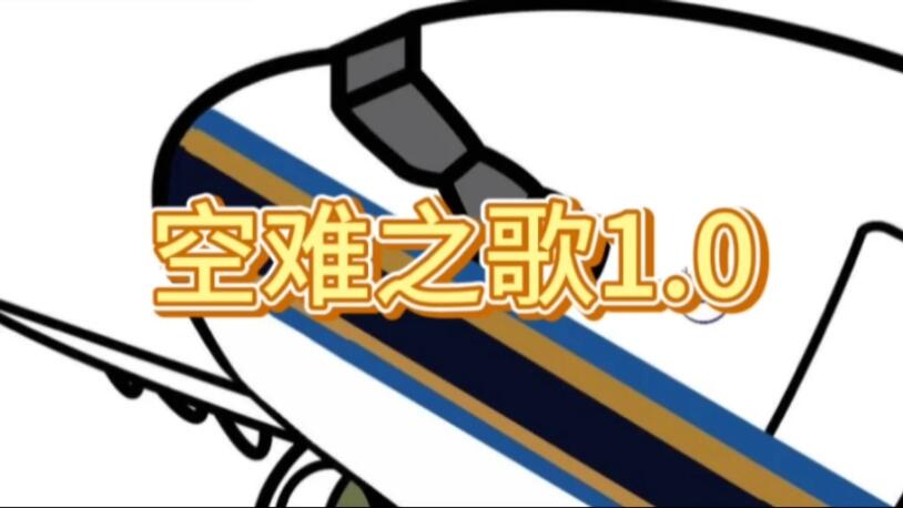 空难之歌1.0_哔哩哔哩_bilibili