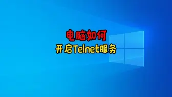 Download Video: 快速开启电脑Telnet服务，让远程连接变得触手可及！