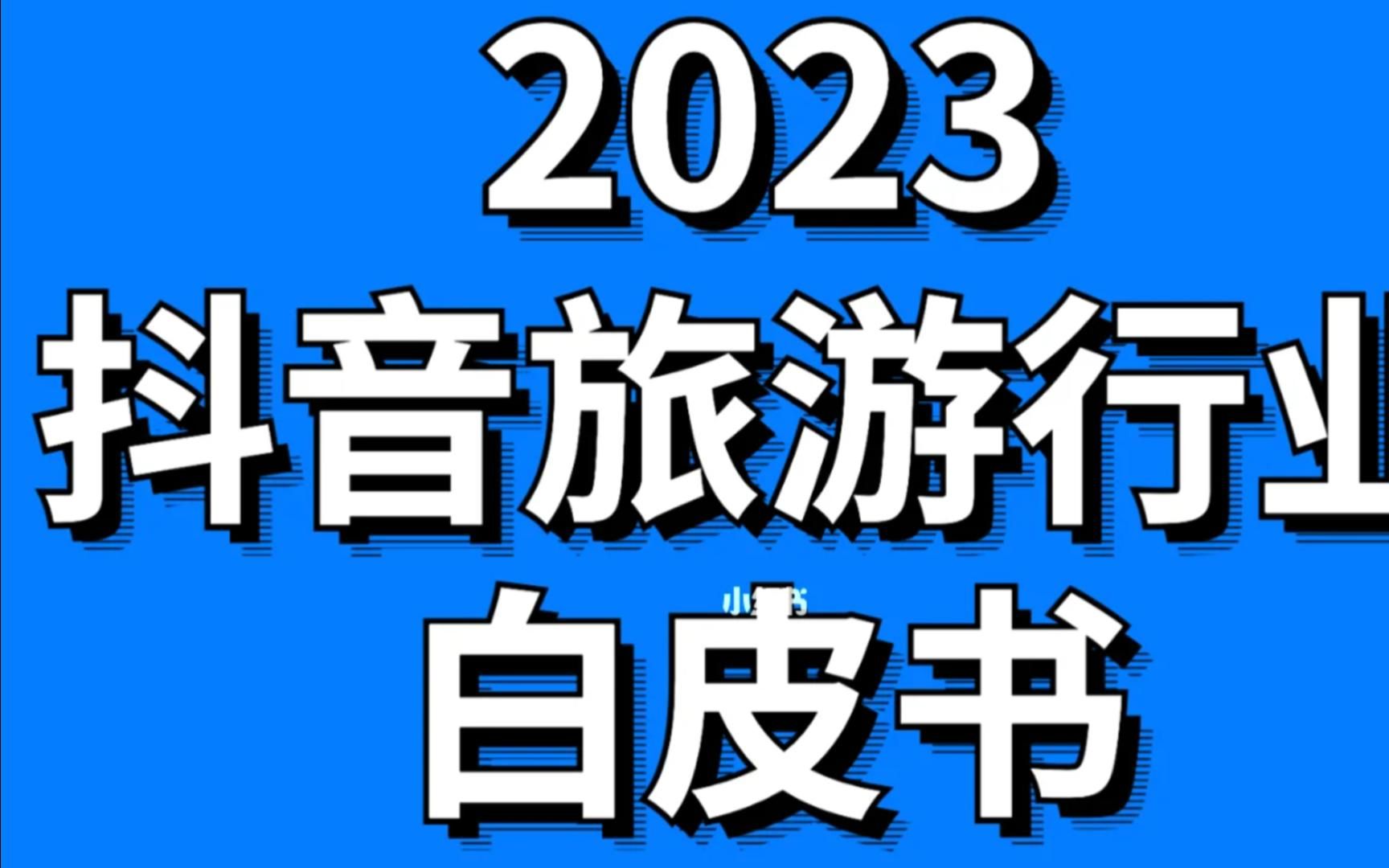 [图]2023抖音旅游行业白皮书 行业报告研究