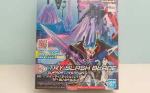 Download Video: 【咕咕开箱】TRY AGE补全计划——登龙剑 HG BD:R TRY SLASH BLADE配件包开盒