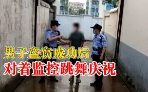 Video herunterladen: 男子盗窃成功后对着监控跳舞，被抓后秒怂：不跳了，不偷了