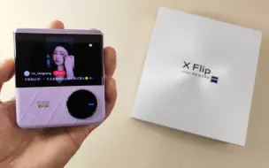 Video herunterladen: Vivo x flip首款竖向折叠琴屏手机上手来了，也许这就是女性眼中完美手机该有的样子了！