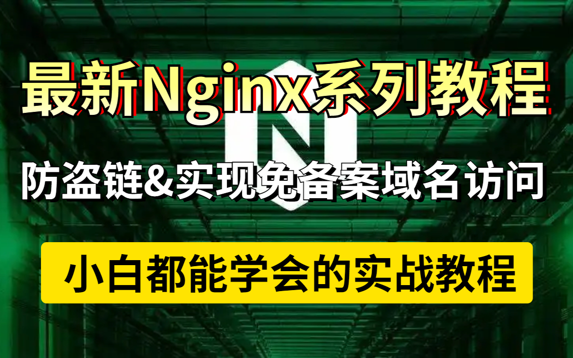 【图灵学院】2023全网最新Nginx实战教程,免备案域名访问&防盗链、压缩、合并请求等,90分钟搞定Nginx哔哩哔哩bilibili