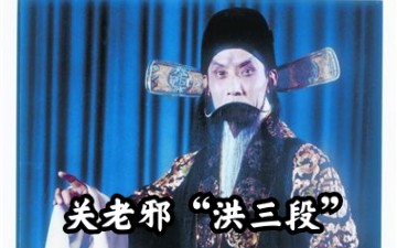 【邪派】关正明“洪三段”| 京剧音像字幕工程哔哩哔哩bilibili