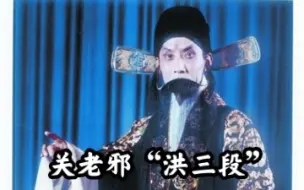 Download Video: 【邪派】关正明“洪三段”| 京剧音像字幕工程