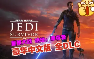 Télécharger la video: 【星球大战 绝地：幸存者】9月12日大更新取消D加密 豪华中文版 全DLC