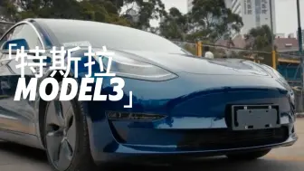 下载视频: 二手特斯拉model3性价比如何？会成为年轻人的第一台车吗？