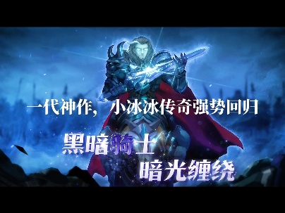 来啦 来啦 小冰冰传奇强势回归