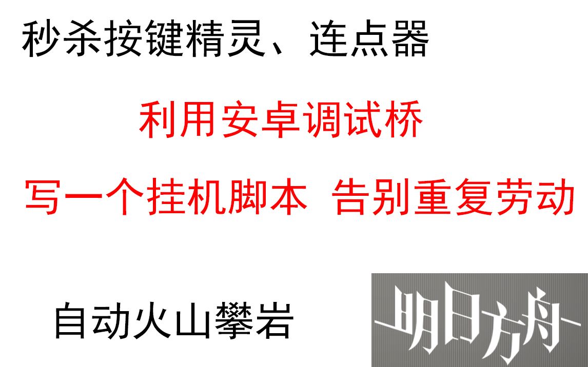 【秒杀按键精灵】利用安卓调试桥(ADB)自己动手写一个后台全自动代打脚本制作教程哔哩哔哩bilibili