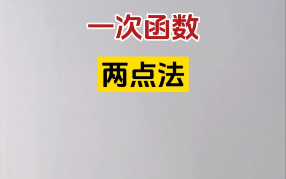 初中数学 一次函数﹣两点法已知一次函数图像经过点(1,2),图像与 y 轴的交点到原点的距离等于4,求这个一次函数的解析式哔哩哔哩bilibili