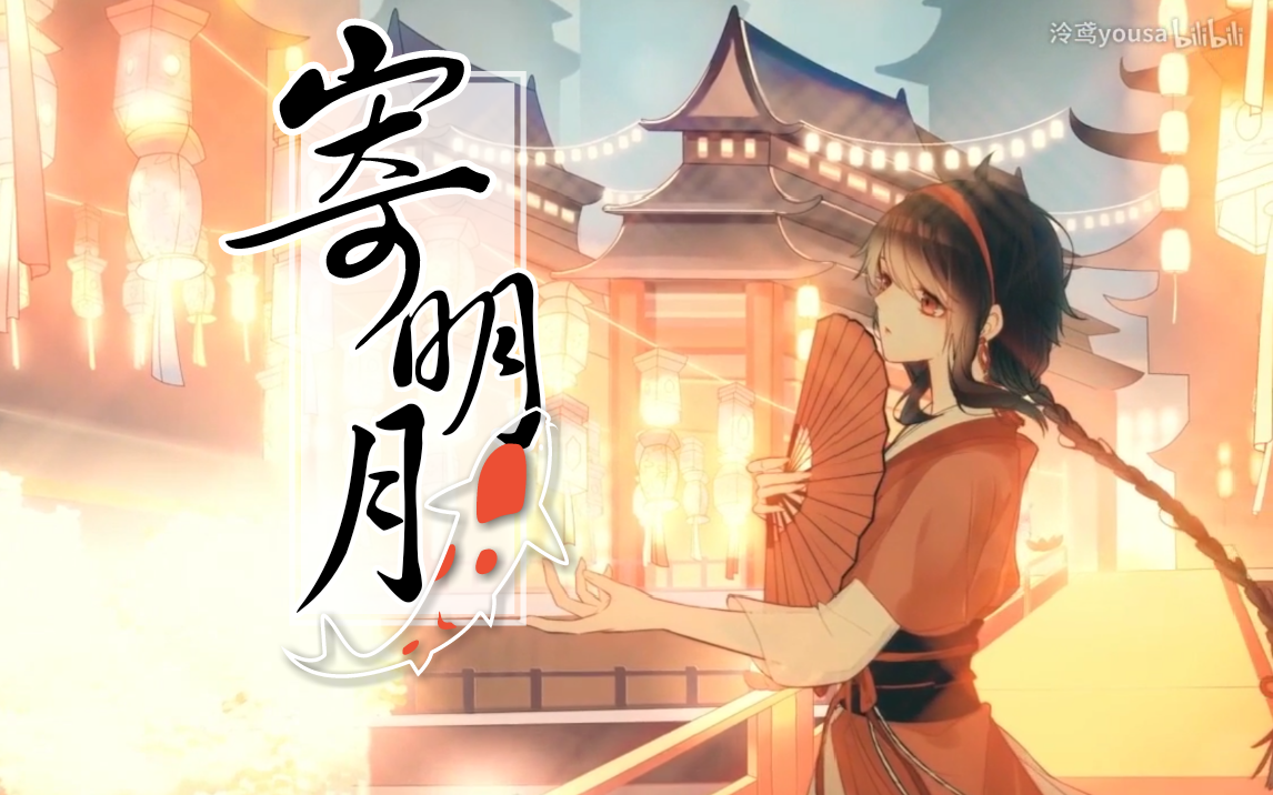 【绮亚×静西】寄明月 女声翻唱