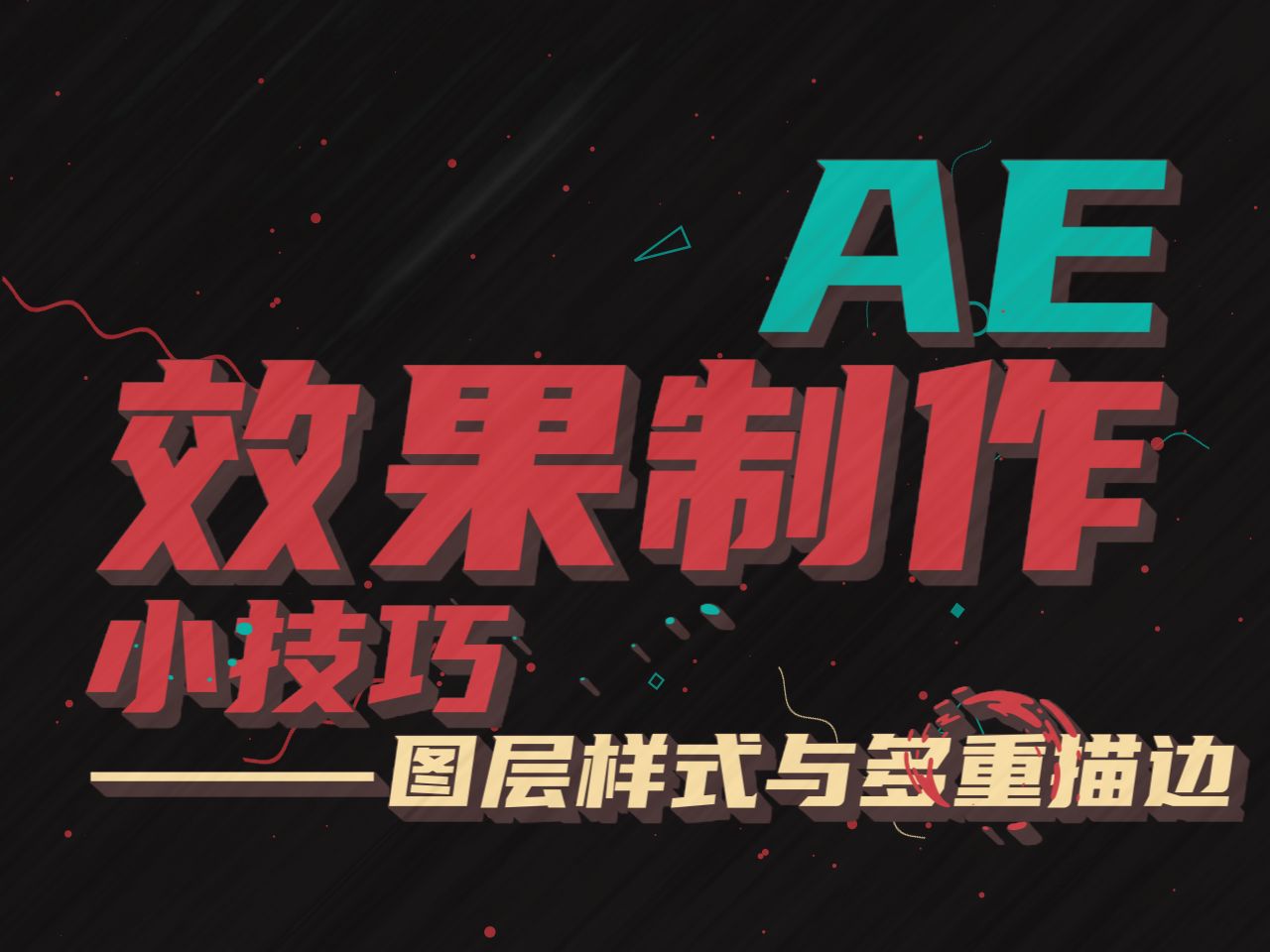 【AE教程】图层样式和多层描边哔哩哔哩bilibili