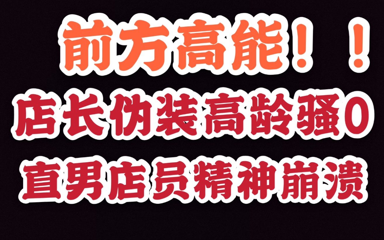 店长伪装57岁高龄骚0玩疯自家虚拟男友哔哩哔哩bilibili