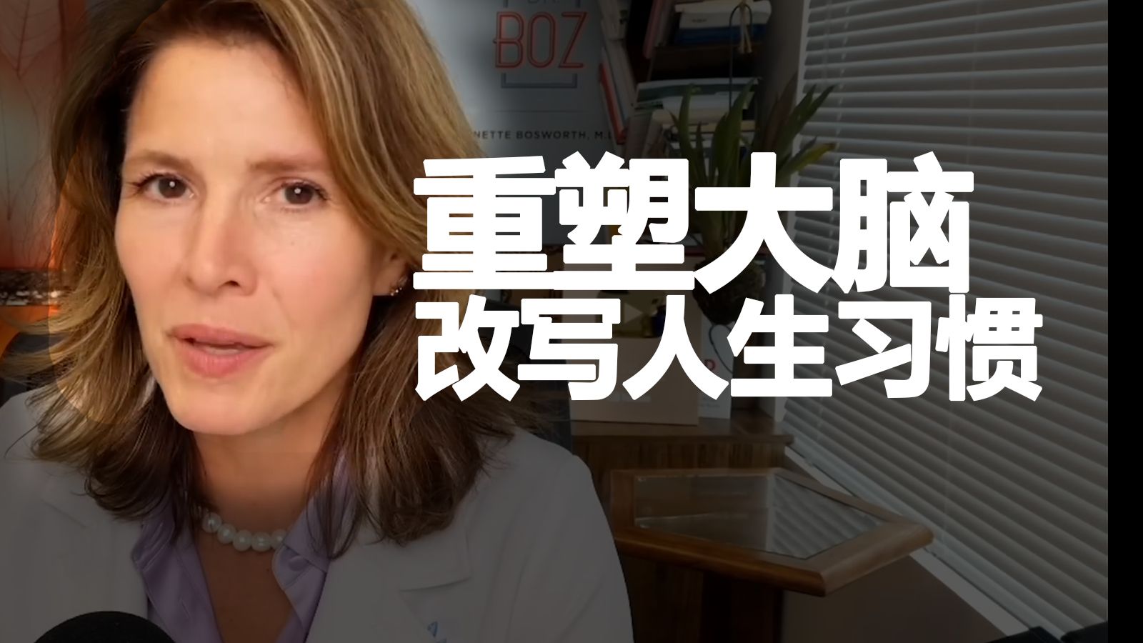 硬核大脑重编程，彻底戒掉坏习惯。