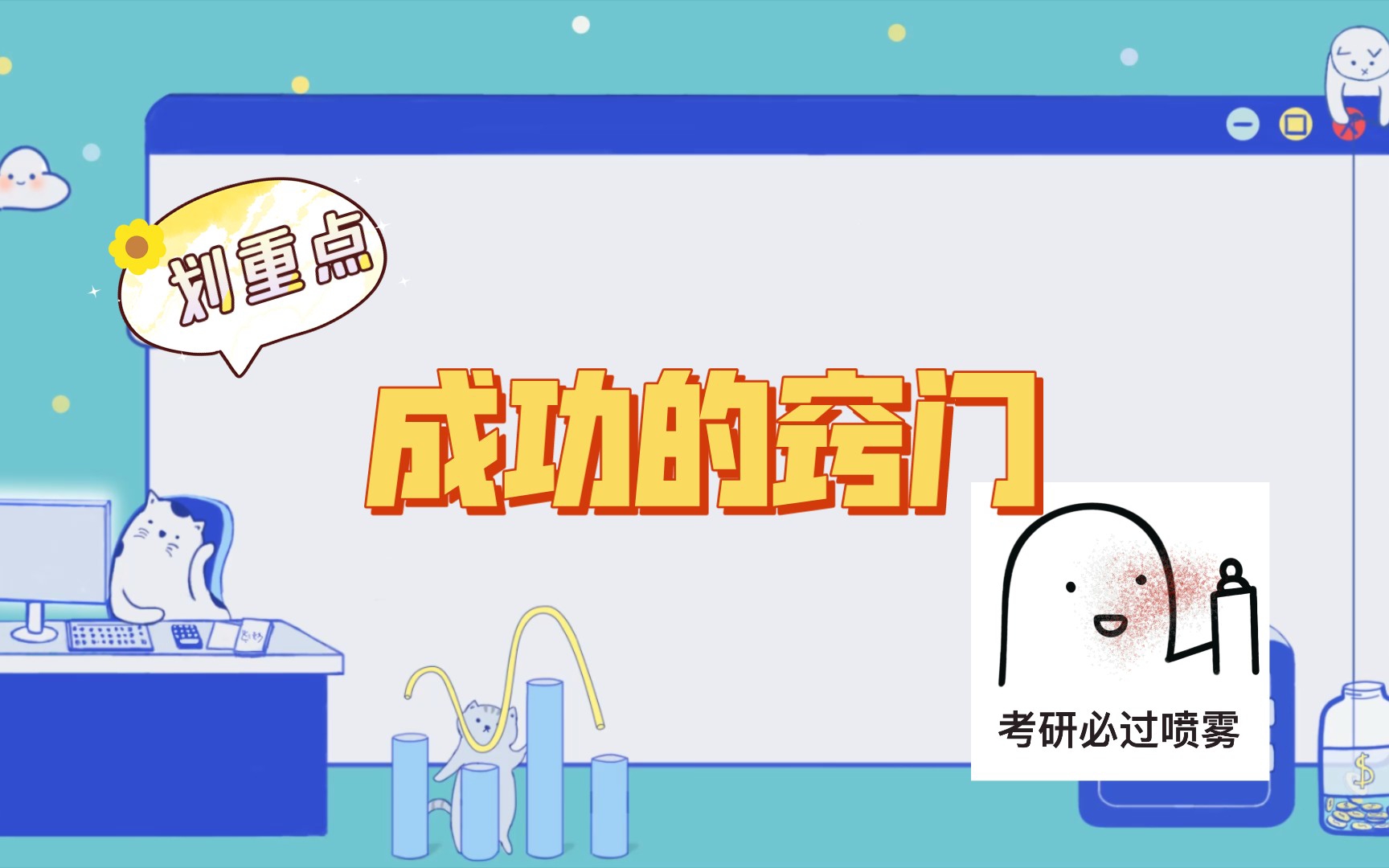 成功心理学,成功的窍门哔哩哔哩bilibili