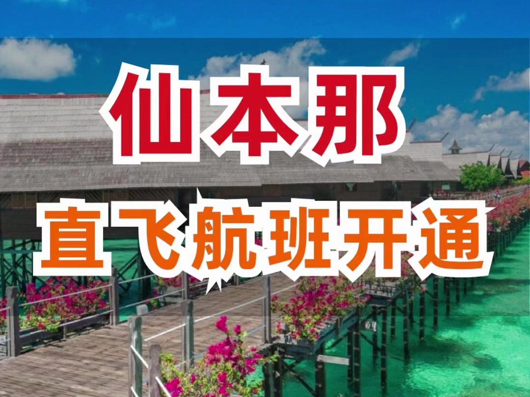 广州直飞仙本那航班即将开通,能否长期运营是未知数哔哩哔哩bilibili