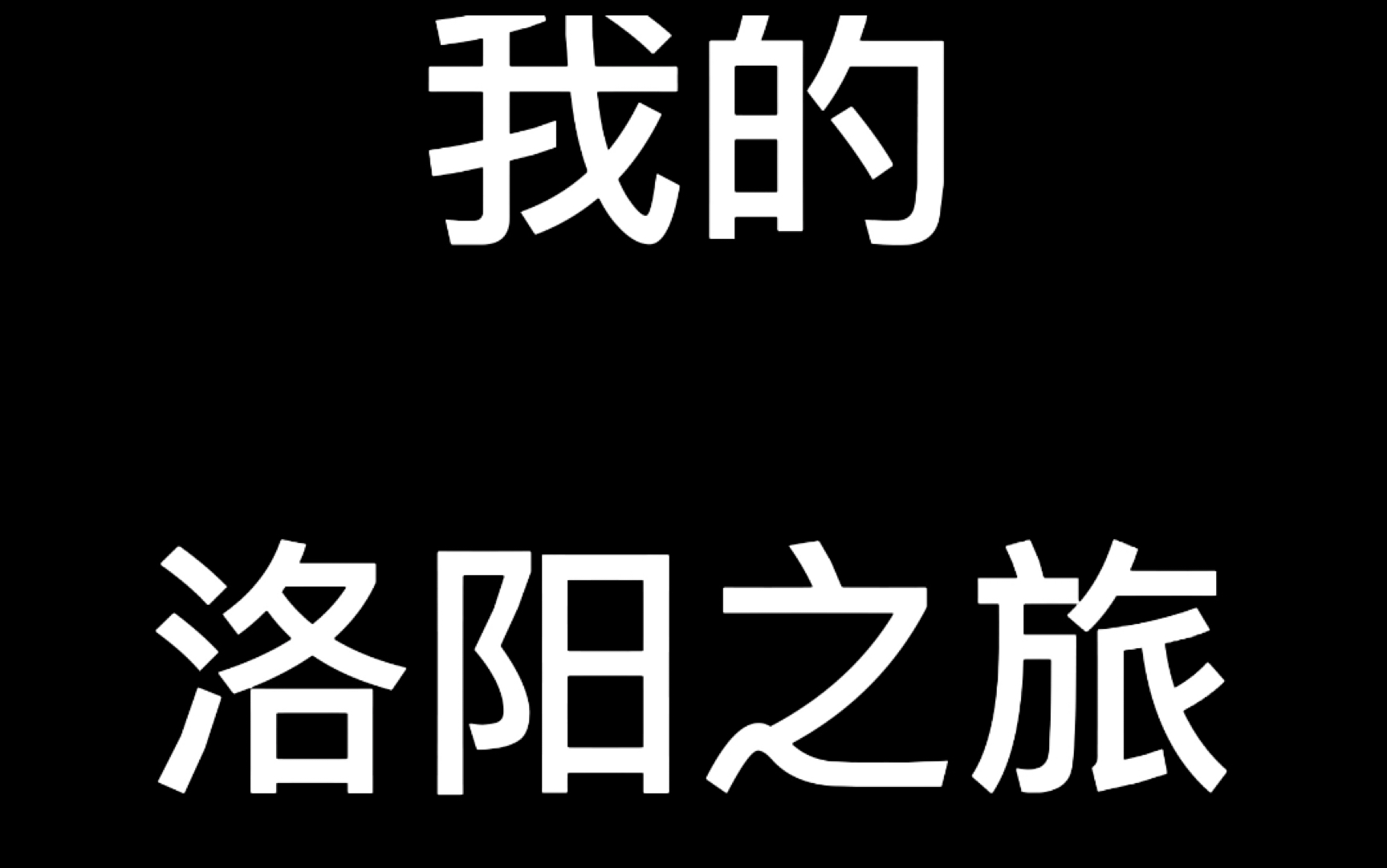 我的洛阳之旅 四天三夜 老君山 租汉服 洛阳博物馆 天堂明堂 洛邑古城 龙门石窟 西工小街 小街天府 十字街 牡丹阁 关林庙 白马寺哔哩哔哩bilibili