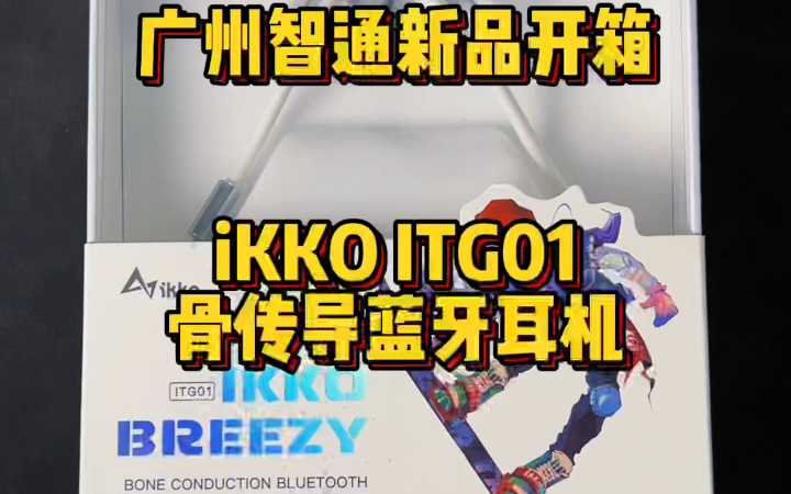 广州智通新品开箱 iKKO ITG01 骨传导蓝牙耳机哔哩哔哩bilibili