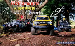 Скачать видео: 【RC外拍】RcForward 养生穿越 RC也是运动，别人遛狗我们遛车 易控4083 易控4082 TRX6 平头哥PTG-2 优迪1002se 短卡 .