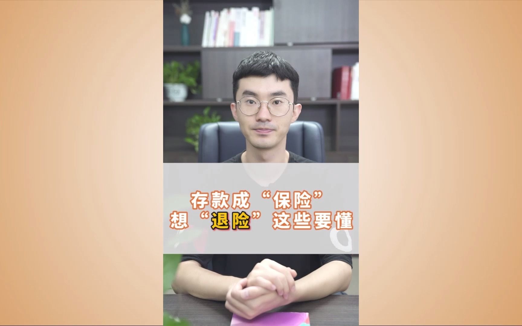 存款成“保险”,想“退保”这些要懂!哔哩哔哩bilibili