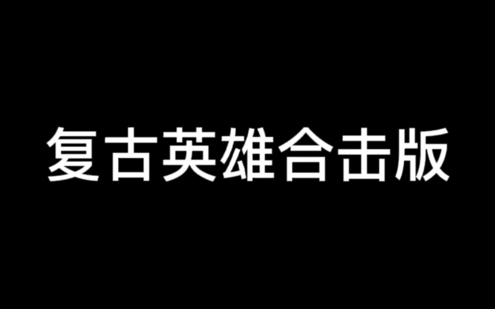 热血复古合击传奇手游1.85英雄合击版本哔哩哔哩bilibili