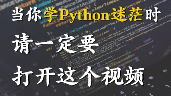 学习Python迷茫时，到底该怎么做？（附Python学习路线思维导图，实战项目+源码）