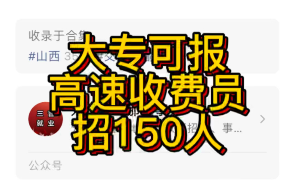 大专可报!高速收费员!山西交控集团公开招聘150人哔哩哔哩bilibili