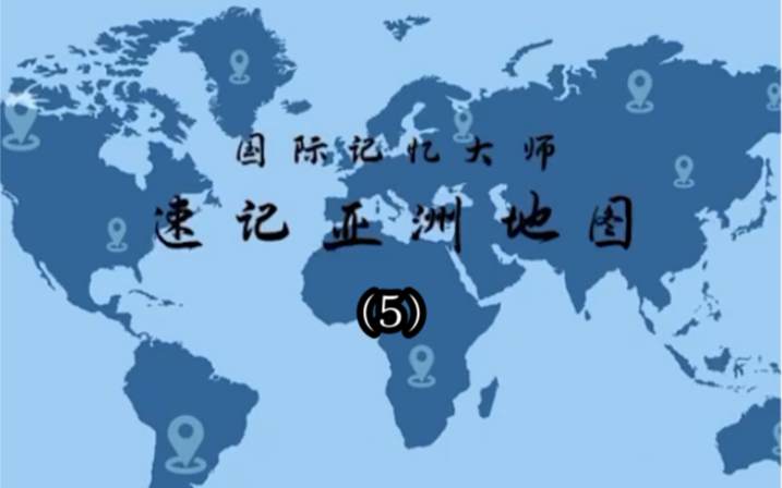 30秒快速记忆亚洲地图(5)哔哩哔哩bilibili