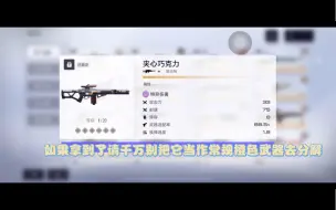 Download Video: 【尘白禁区】 这把武器你一定不要分解，我不允许有好兄弟还不知道