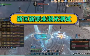 Tải video: 逆水寒新区新职业潮光打木桩测试剑形态和水形态