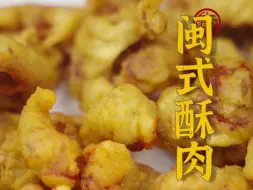 Video herunterladen: 一口嘎嘣脆，越嚼越香！周末宅在家里的时候炸一盘闽式酥肉当小零食吃再合适不过啦~