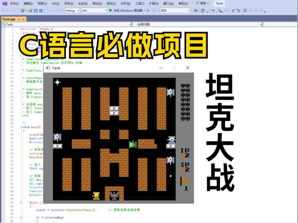 C语言必做项目:坦克大战,大一计算机巩固C语言必备(附源码+素材)带你一步步从零做出一个小游戏来!哔哩哔哩bilibili