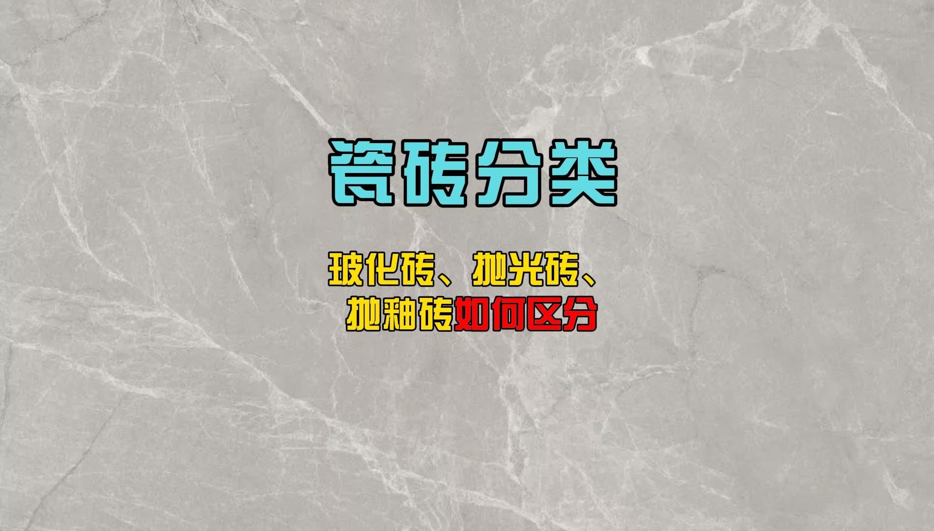 全网唯一讲明白:瓷砖分类;玻化砖、抛光砖、抛釉砖哔哩哔哩bilibili