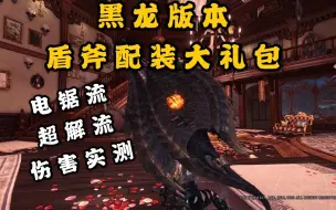 Download Video: 【CC】突破极限！黑龙物理盾斧超解+电锯配装指南+实测