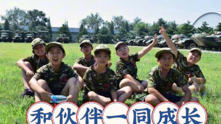 云梦谷小小兵湖州青少年夏令营:全面锻炼,全面成长,快来报名吧!哔哩哔哩bilibili