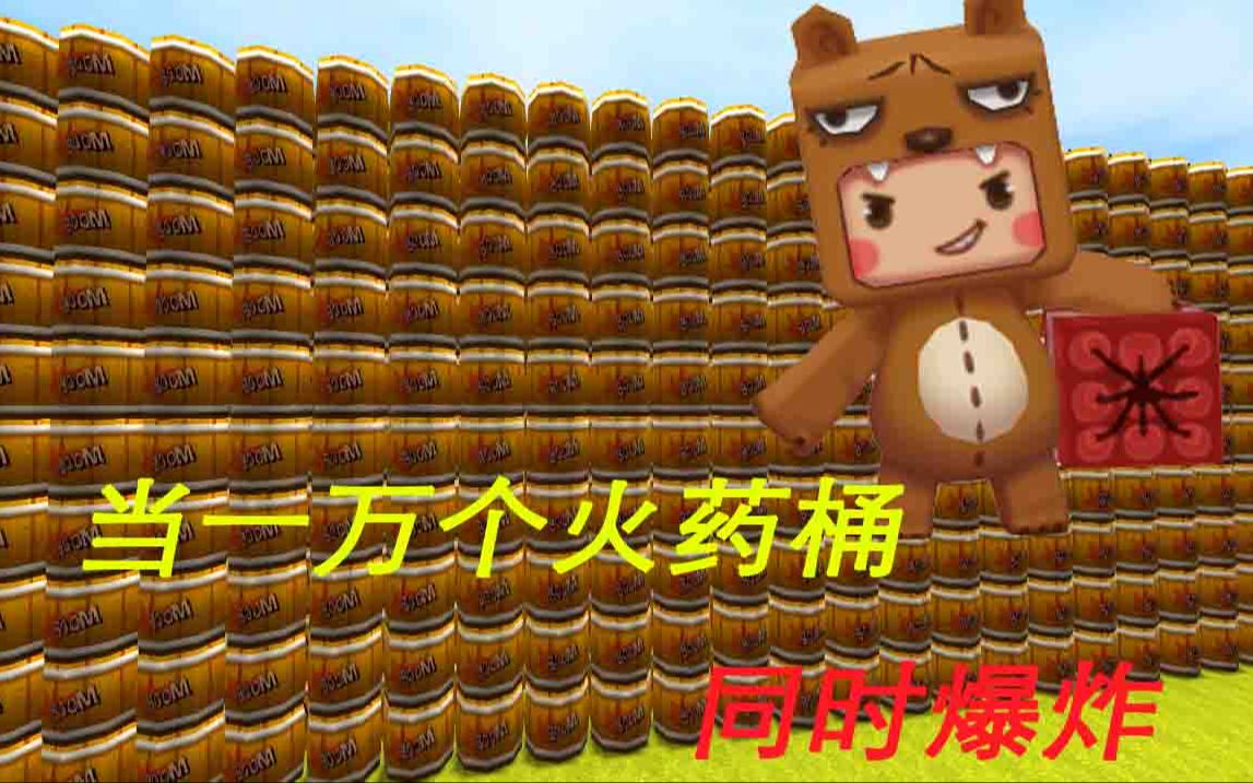 当迷你世界一万个火药桶同时爆炸
